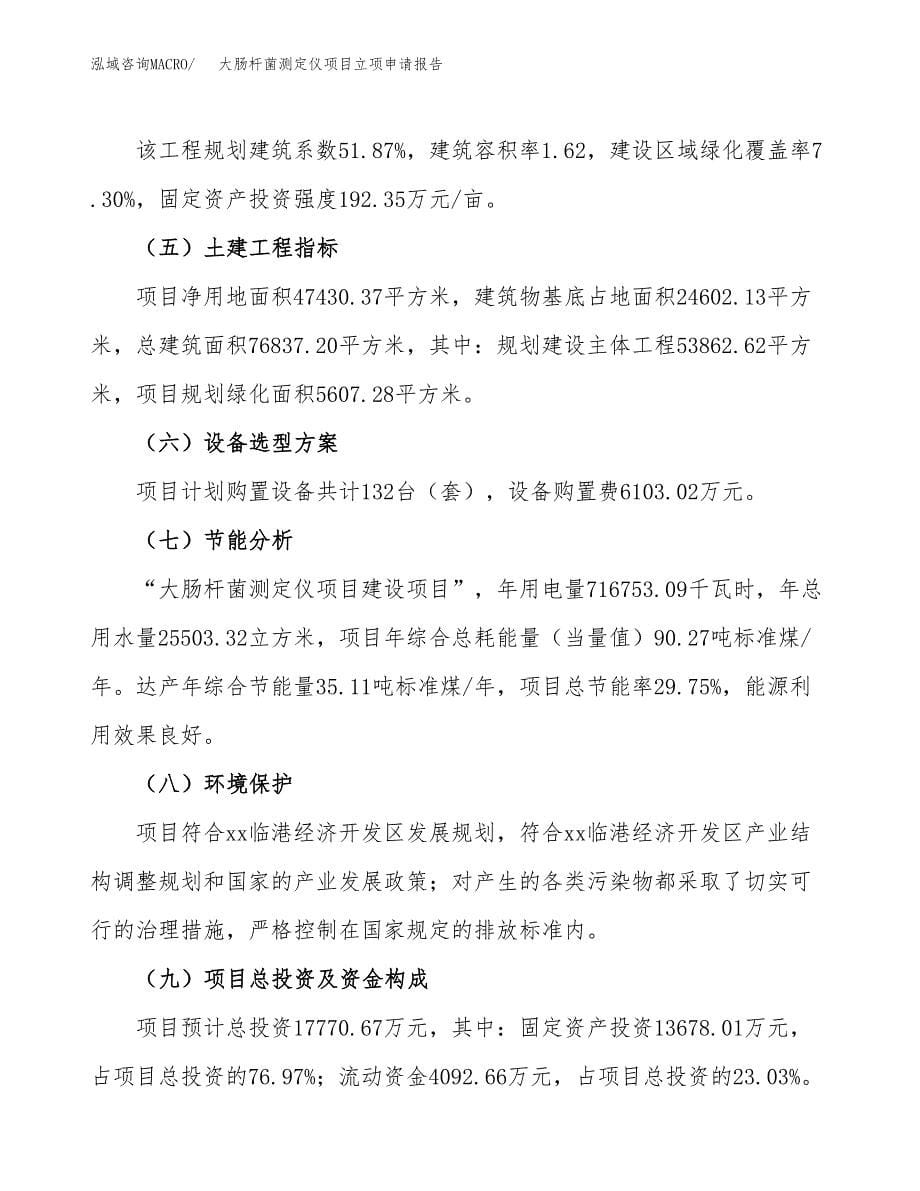 大肠杆菌测定仪项目立项申请报告(word可编辑).docx_第5页