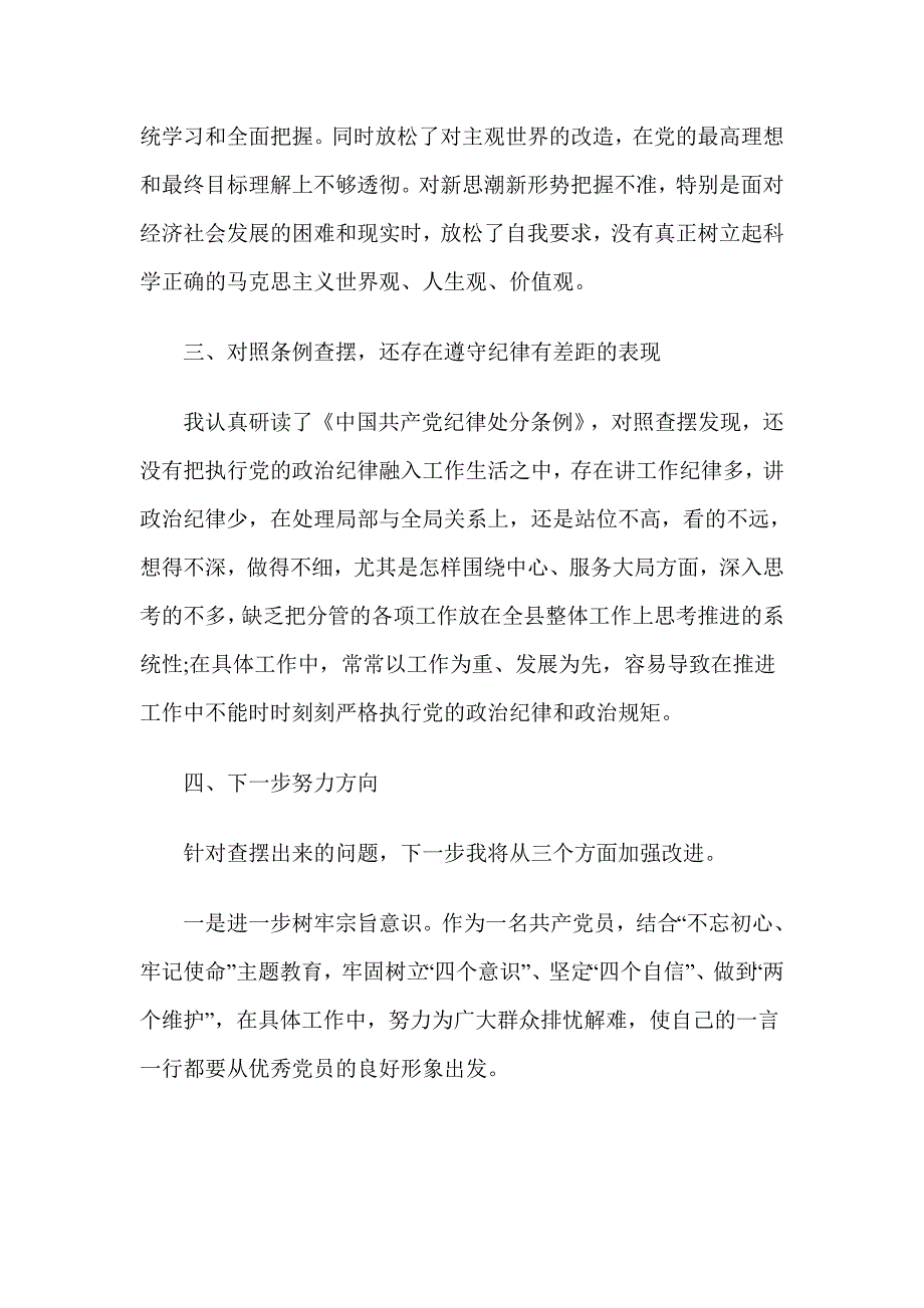 对照党章党规找差距研讨发言材料4篇与对照党章党规找差距发言稿5篇合集_第4页