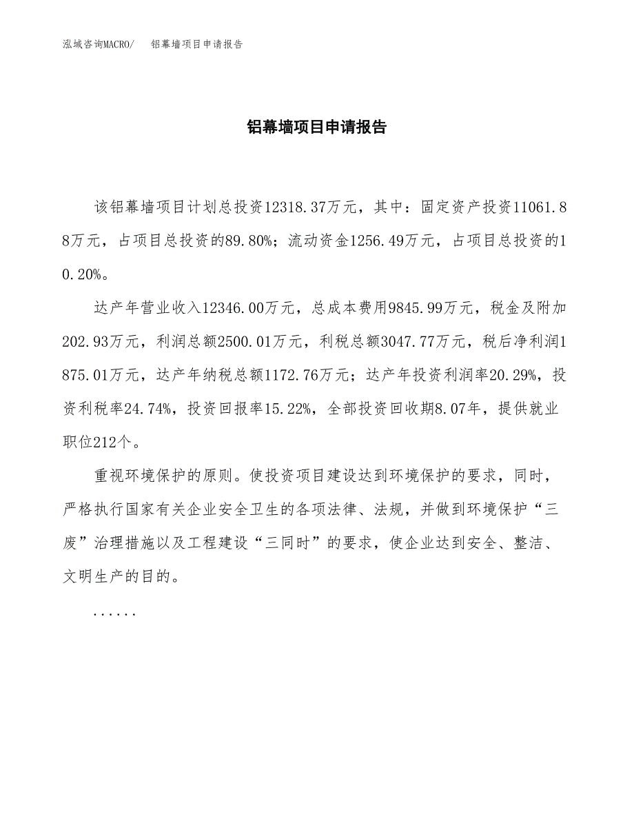 铝幕墙项目申请报告(word可编辑).docx_第2页