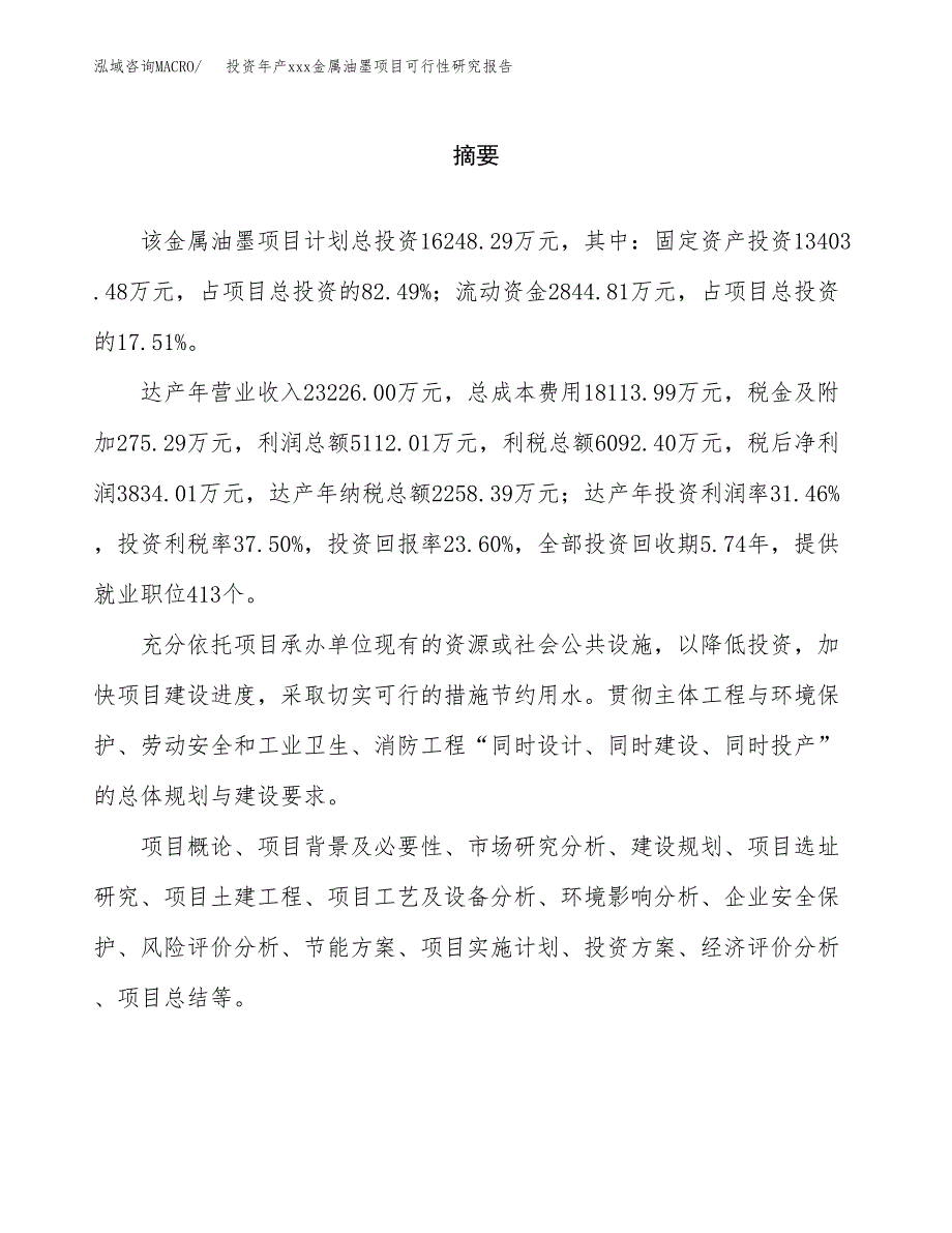 投资年产xxx金属油墨项目可行性研究报告_第2页