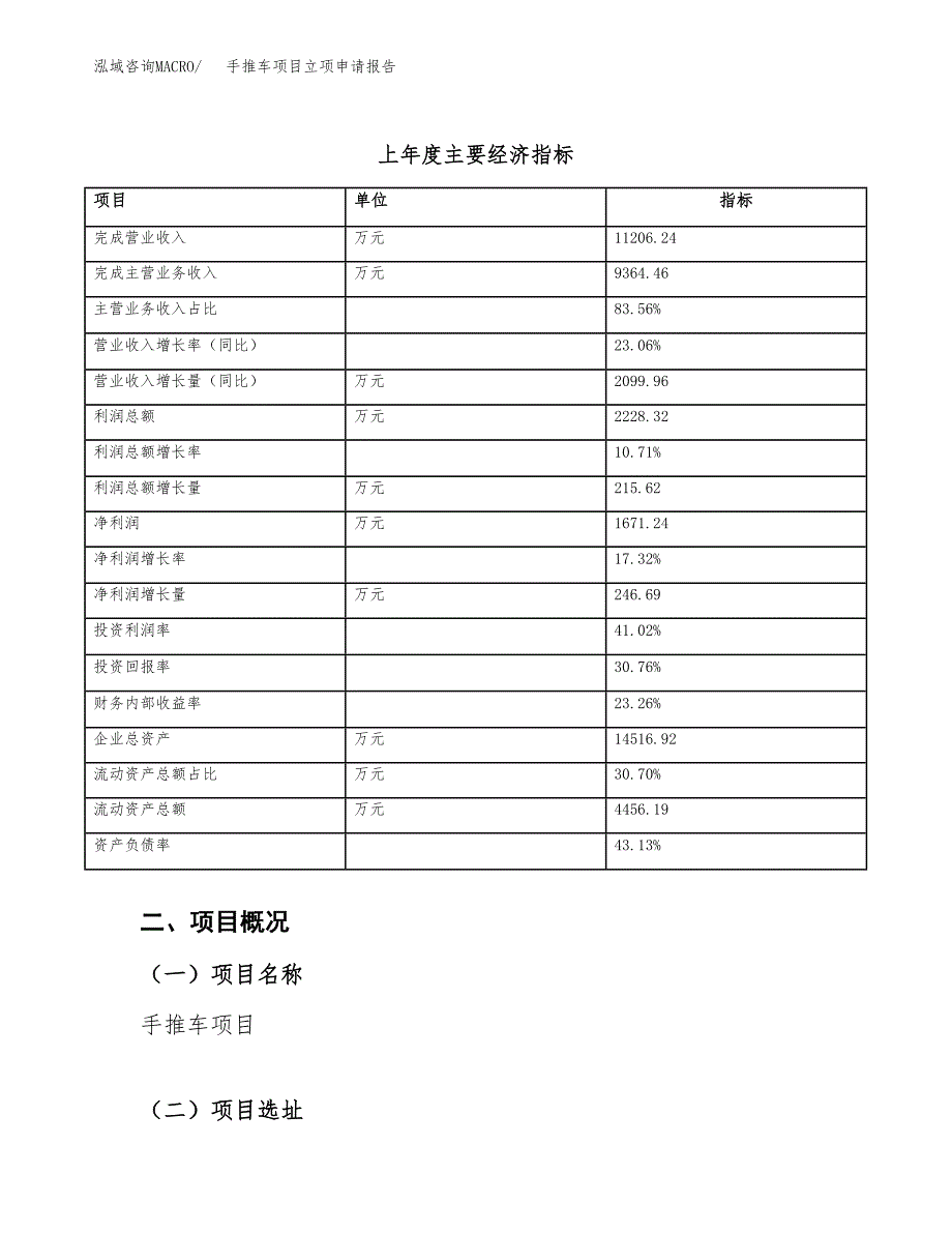 手推车项目立项申请报告(word可编辑).docx_第4页