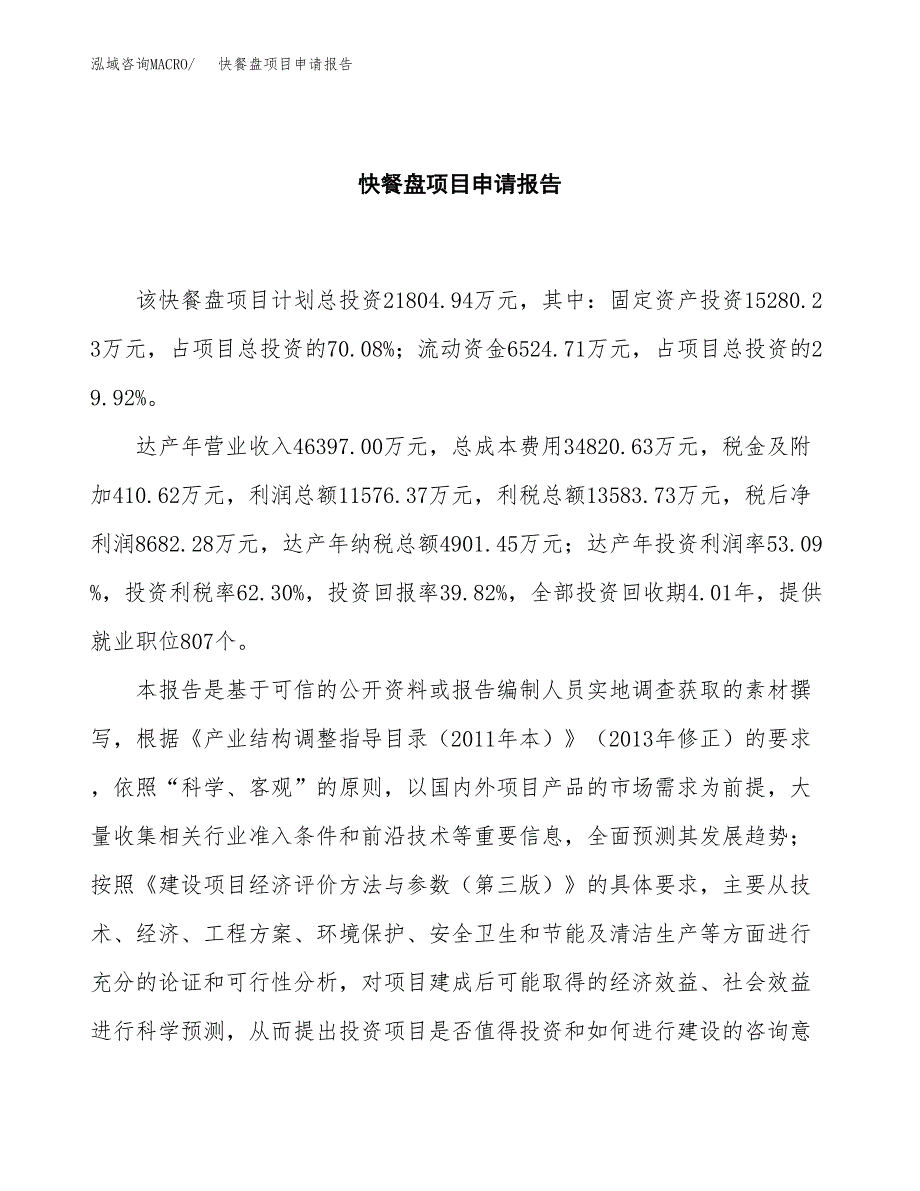 快餐盘项目申请报告(word可编辑).docx_第2页