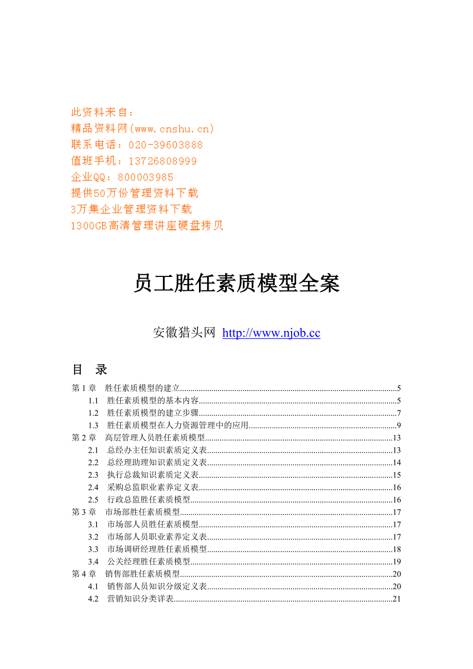 公司员工胜任素质模型.doc_第1页