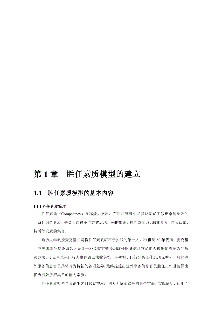 公司员工胜任素质模型.doc_第4页