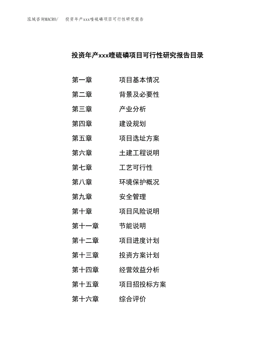 投资年产xxx喹硫磷项目可行性研究报告_第3页