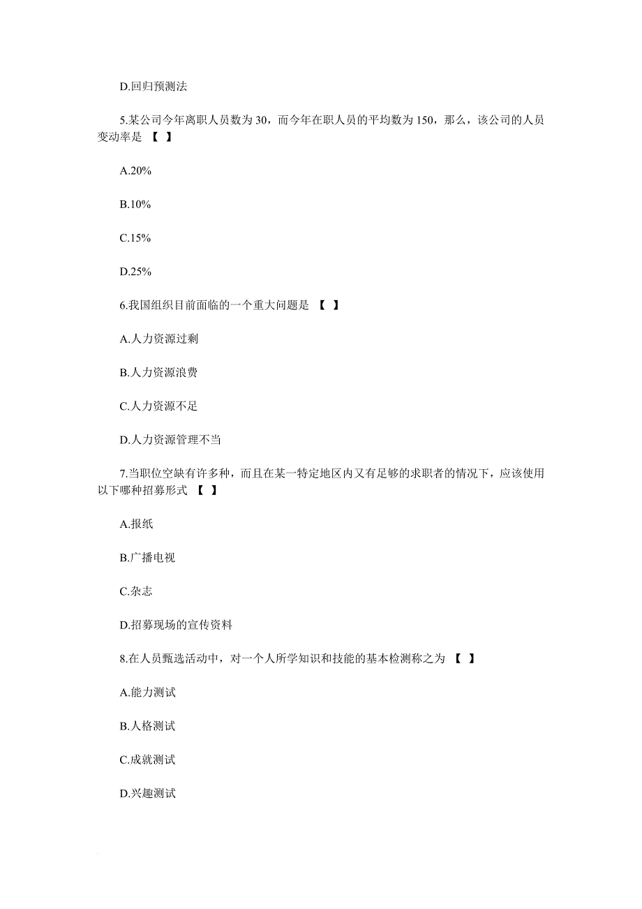 自考人力资源管理模拟试题及答案.doc_第2页