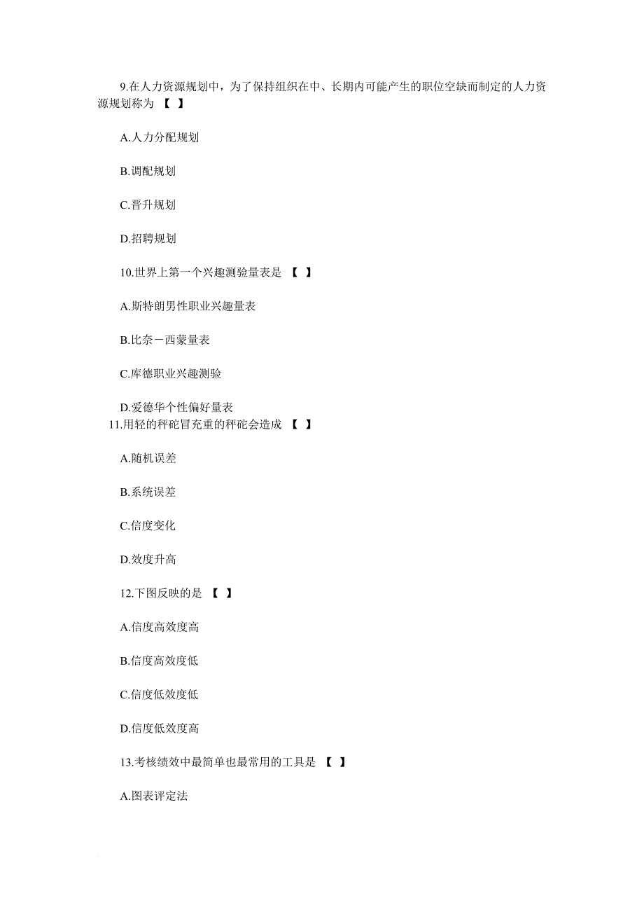 自考人力资源管理模拟试题及答案.doc_第3页