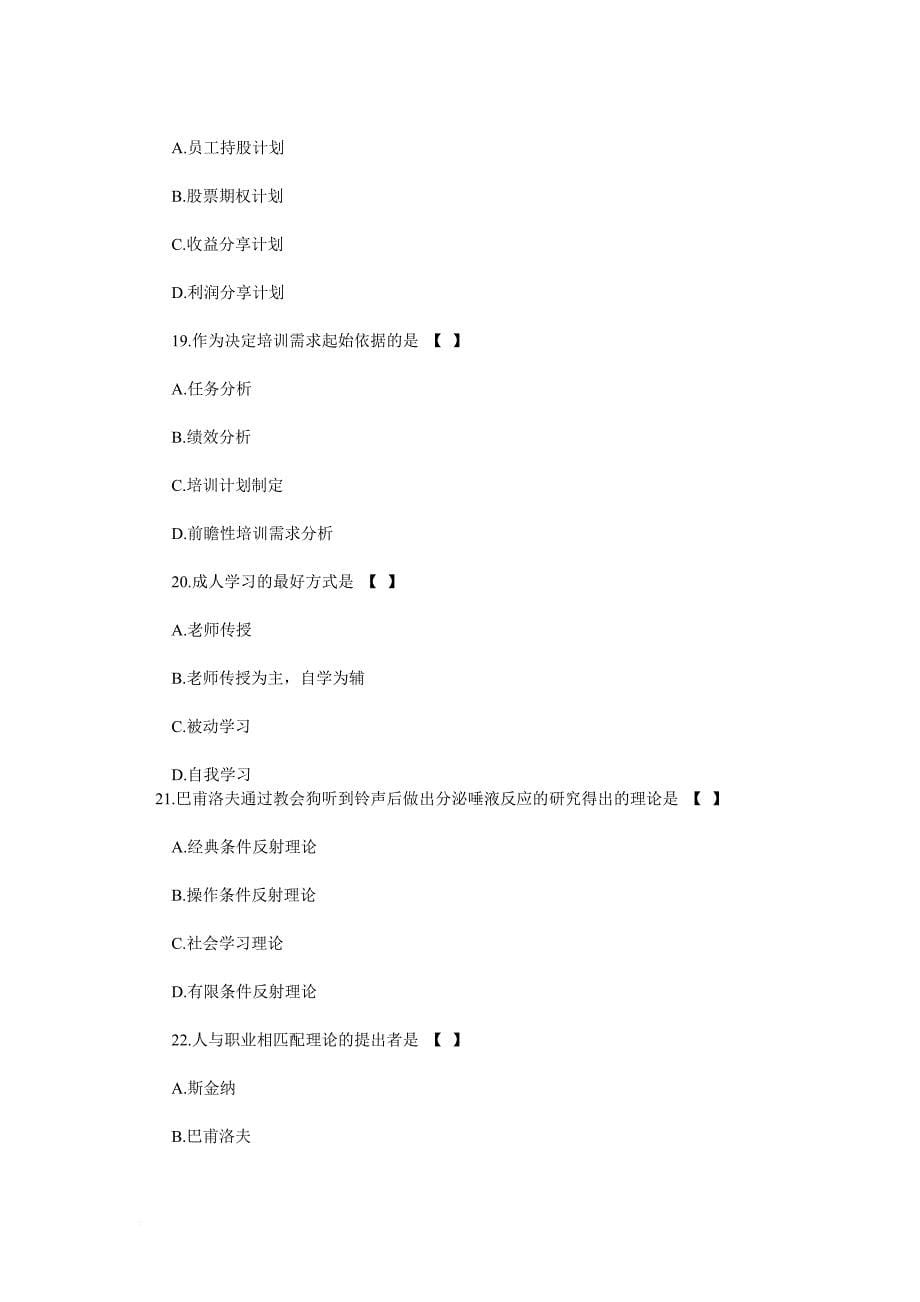 自考人力资源管理模拟试题及答案.doc_第5页