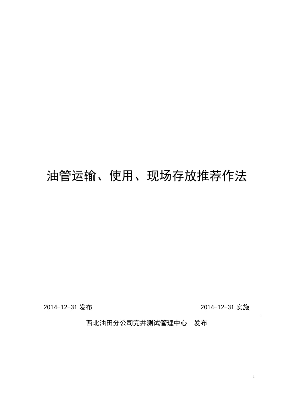 油管运输、使用、现场存放推荐作法(2014.12.30)_第1页