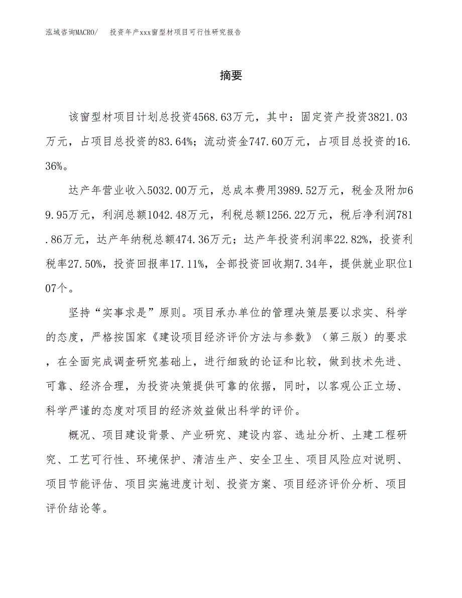 投资年产xxx窗型材项目可行性研究报告_第2页