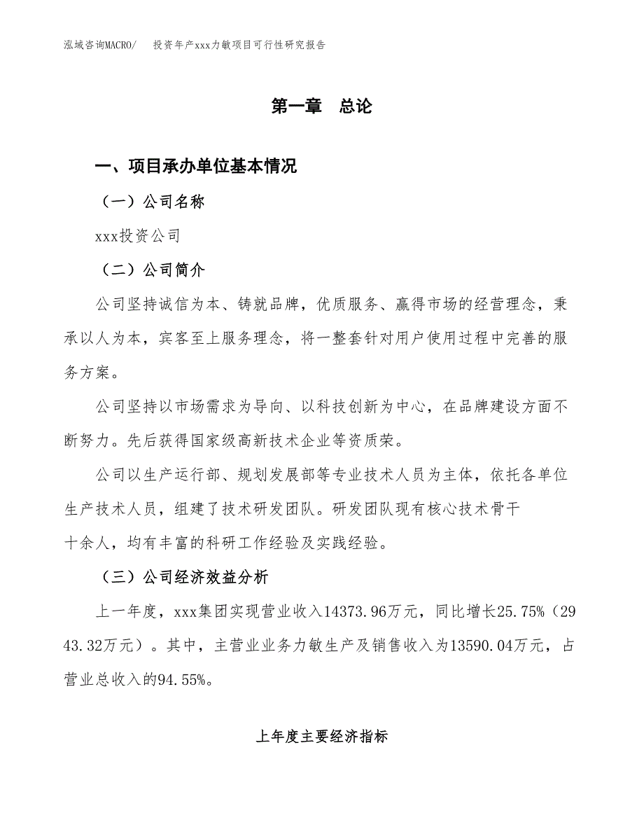 投资年产xxx力敏项目可行性研究报告_第4页