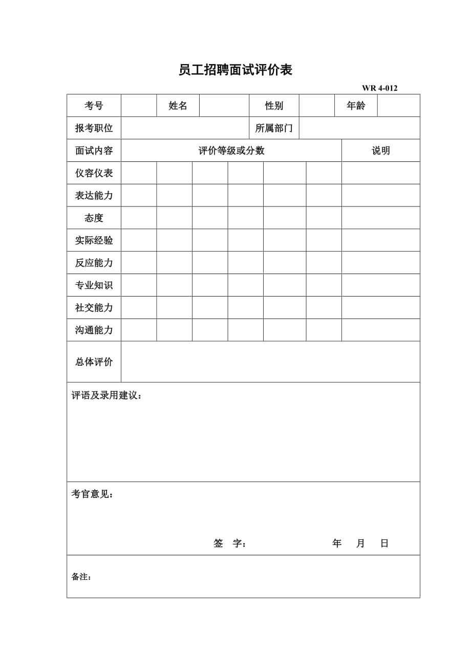 招聘表格大全_6_第1页