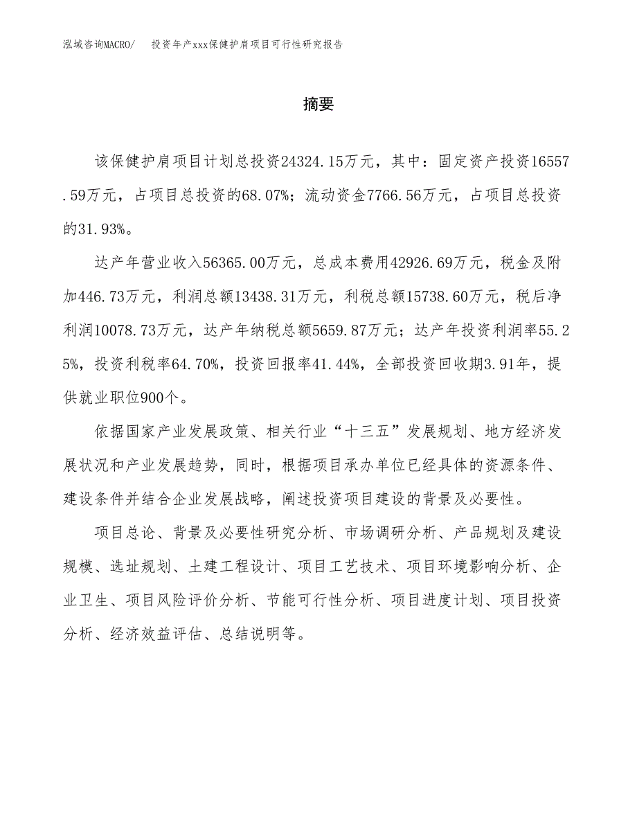 投资年产xxx保健护肩项目可行性研究报告_第2页