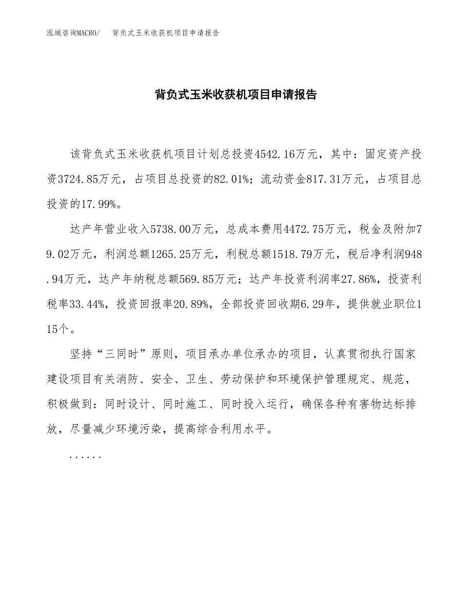 背负式玉米收获机项目申请报告(word可编辑).docx_第2页