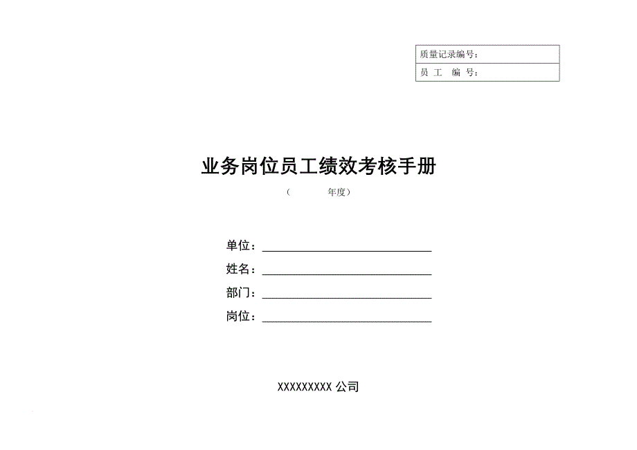 某公司业务岗位员工绩效考核手册.doc_第1页