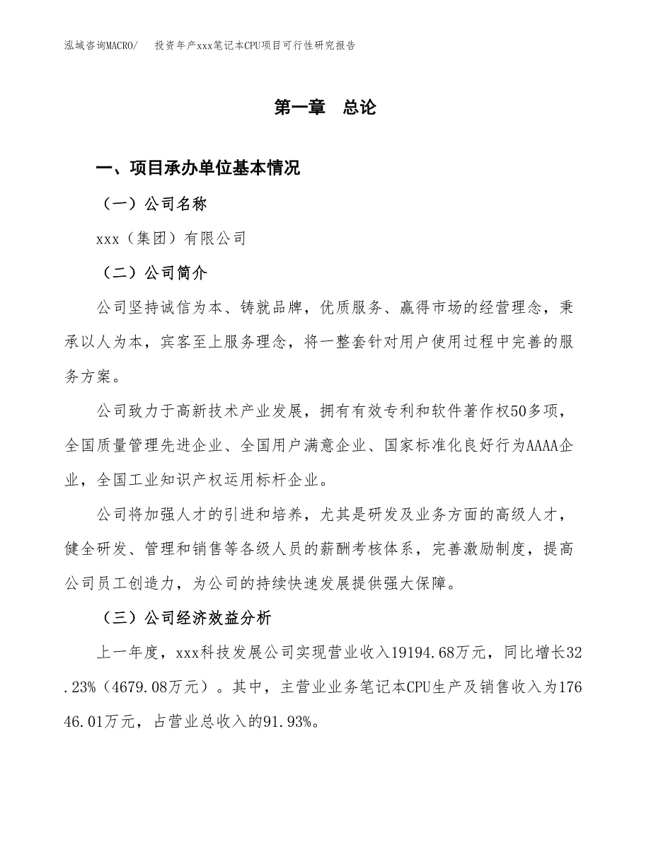 投资年产xxx笔记本CPU项目可行性研究报告_第4页