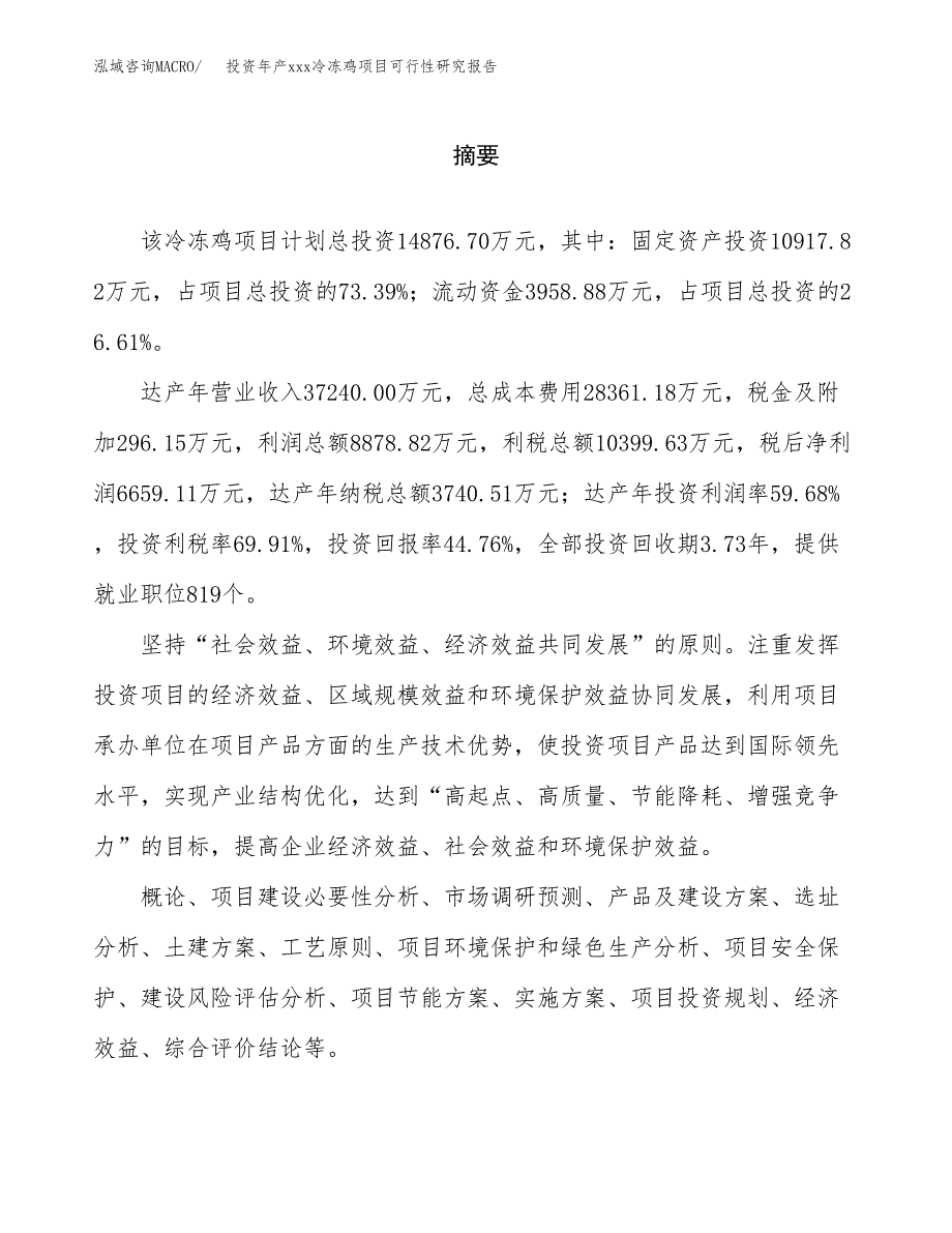 投资年产xxx冷冻鸡项目可行性研究报告_第2页