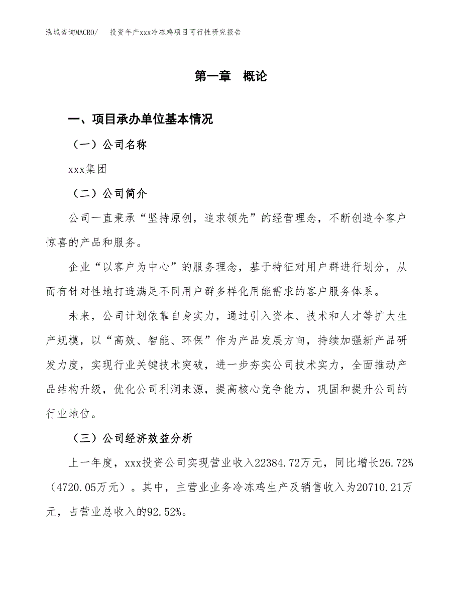 投资年产xxx冷冻鸡项目可行性研究报告_第4页