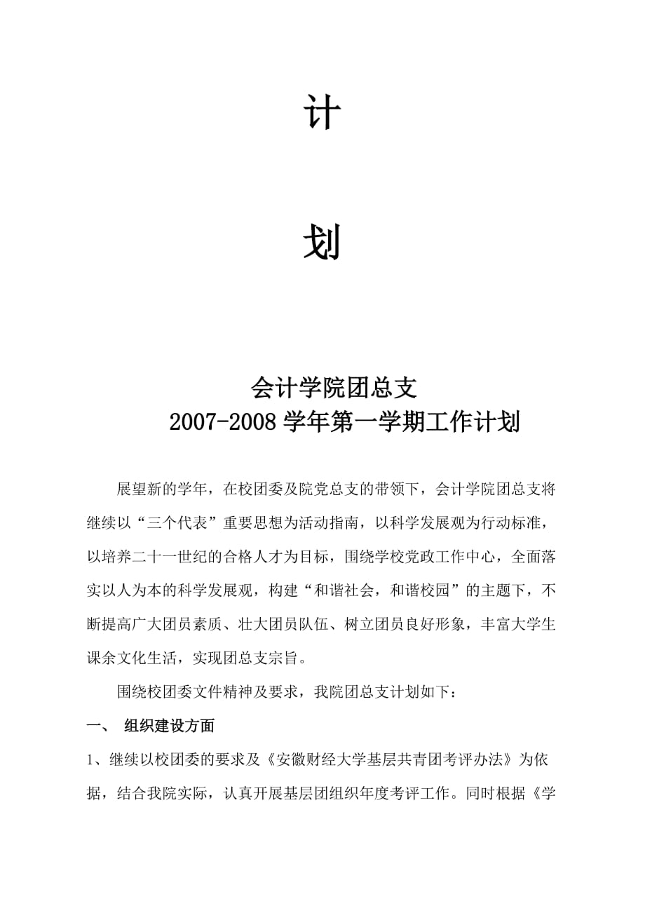 会计学院团总支第一学期工作计划.doc_第2页