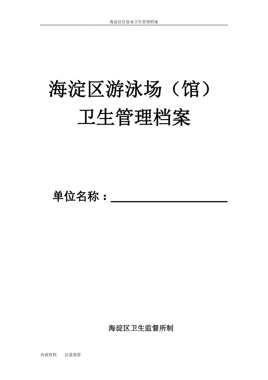 某区游泳场馆卫生管理档案.doc_第1页