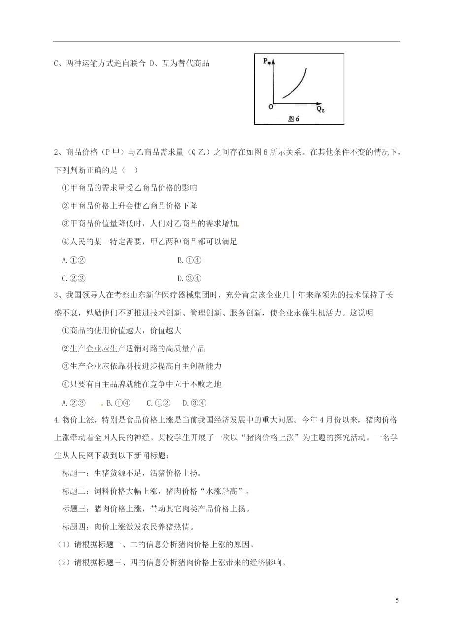 辽宁省庄河市高中政治 2.2价格变动的影响学案 新人教版必修1_第5页