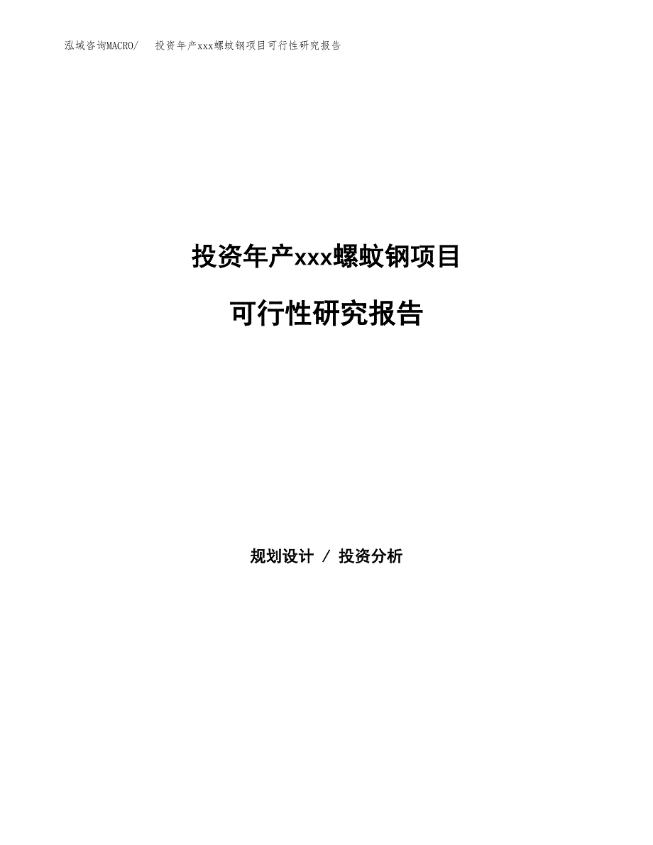 投资年产xxx螺蚊钢项目可行性研究报告_第1页