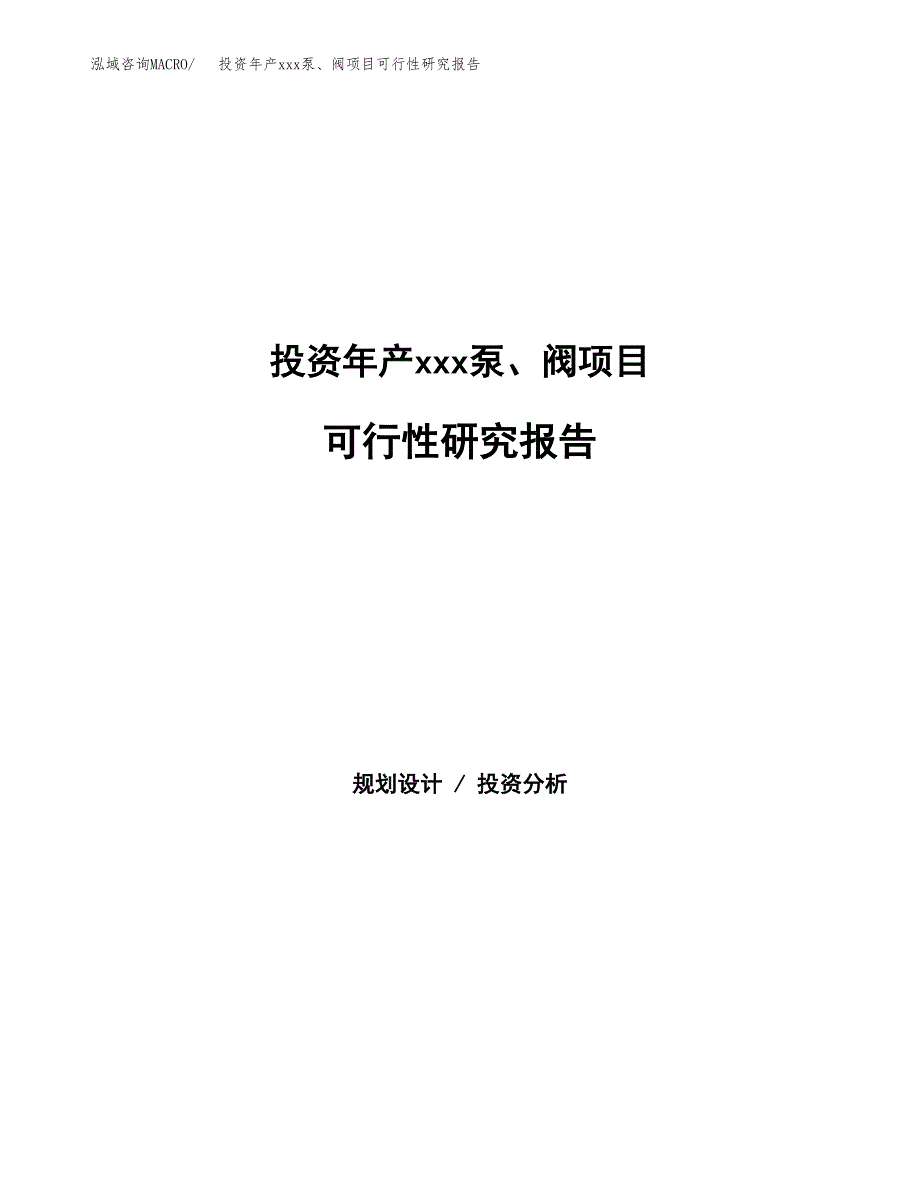 投资年产xxx泵、阀项目可行性研究报告_第1页