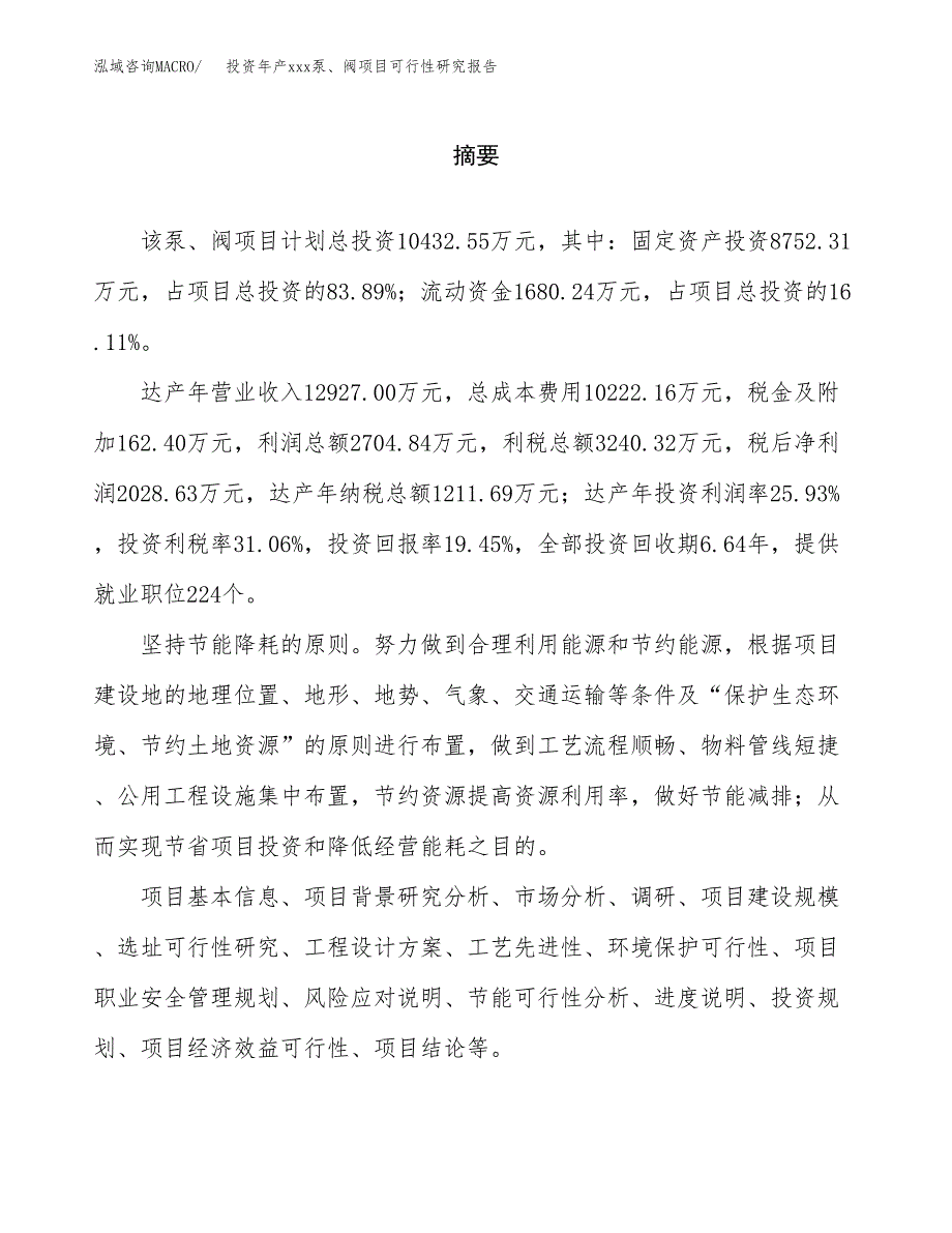 投资年产xxx泵、阀项目可行性研究报告_第2页