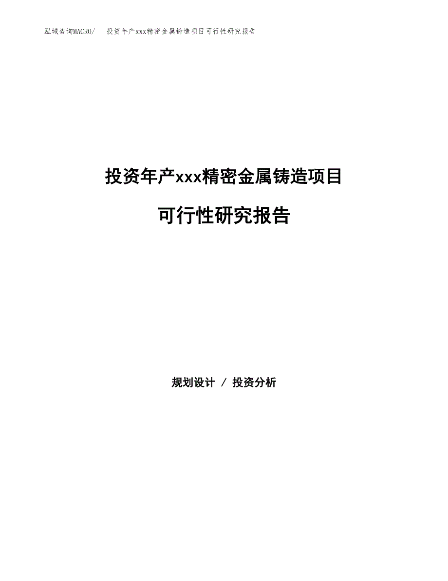 投资年产xxx精密金属铸造项目可行性研究报告_第1页