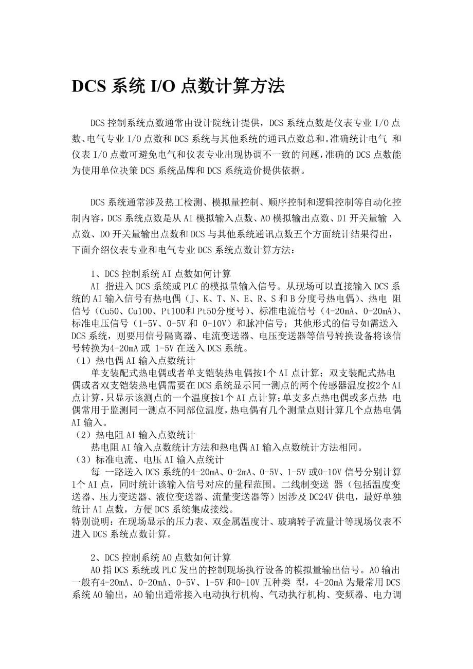 dcs系统io点数计算方法_第1页