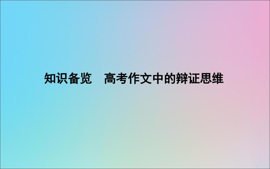 浙江专用2020届高三语文总复习复习专题十五知识备览高考作文中的辩证思维课件_第1页