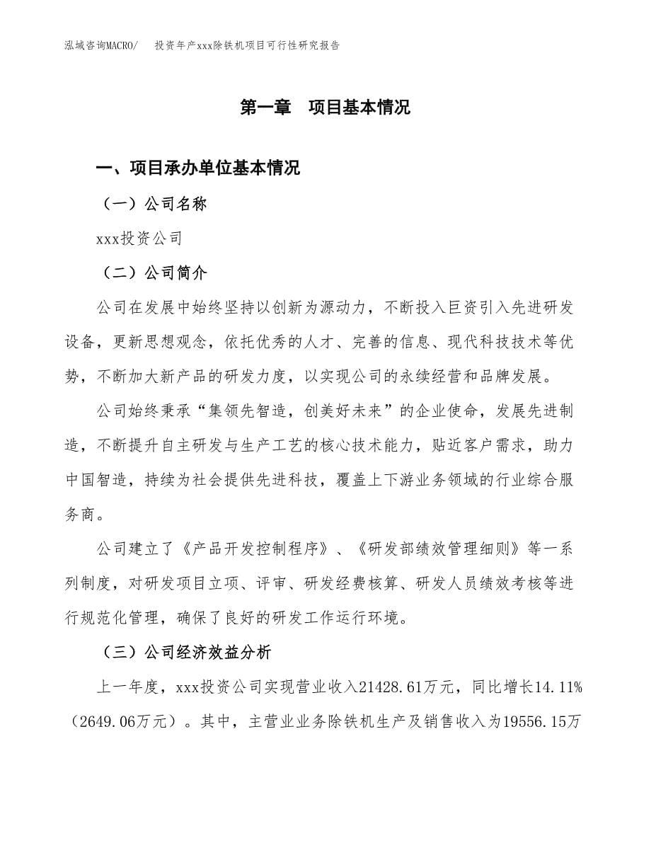 投资年产xxx除铁机项目可行性研究报告_第5页