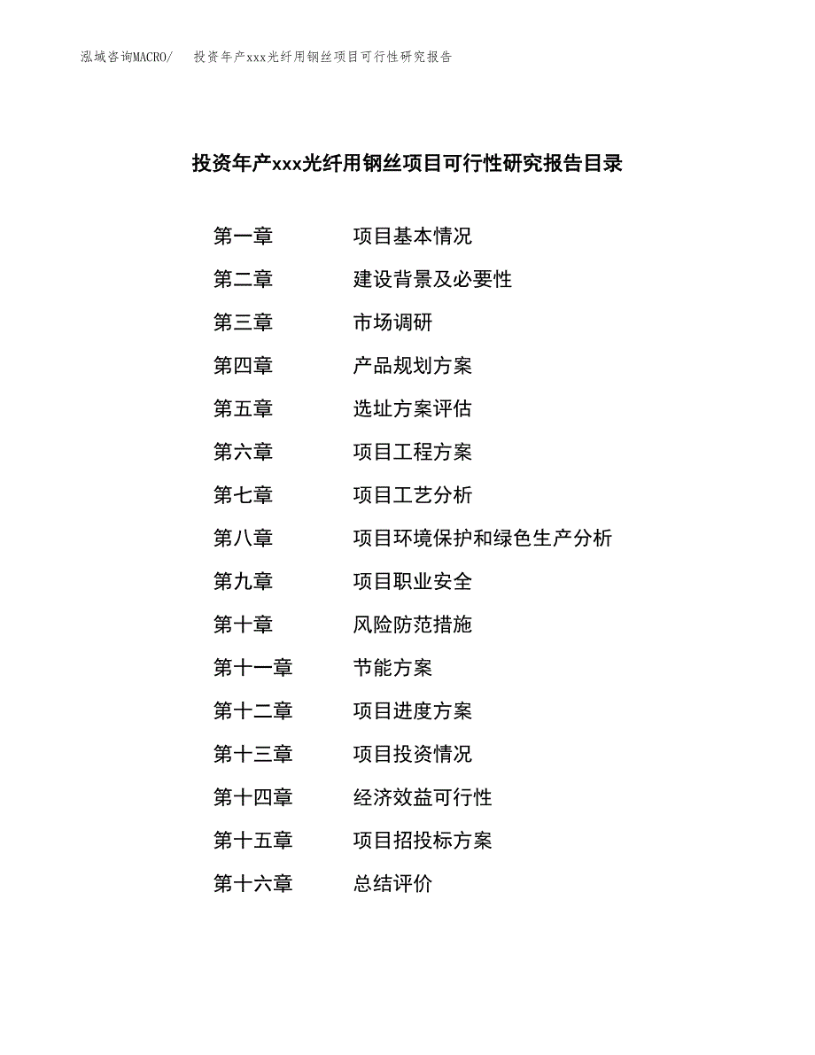 投资年产xxx光纤用钢丝项目可行性研究报告_第4页