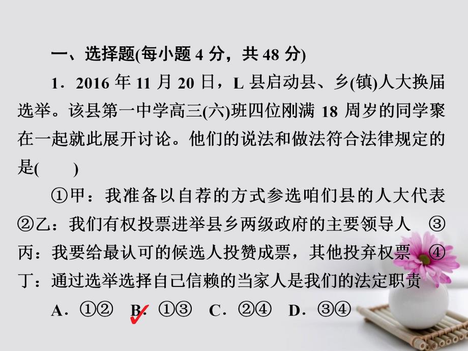 2018版高考政治一轮总复习 第二部分 政治生活 第1单元 公民的政治生活 第二课 我国公民的政治参与限时规范特训课件_第2页