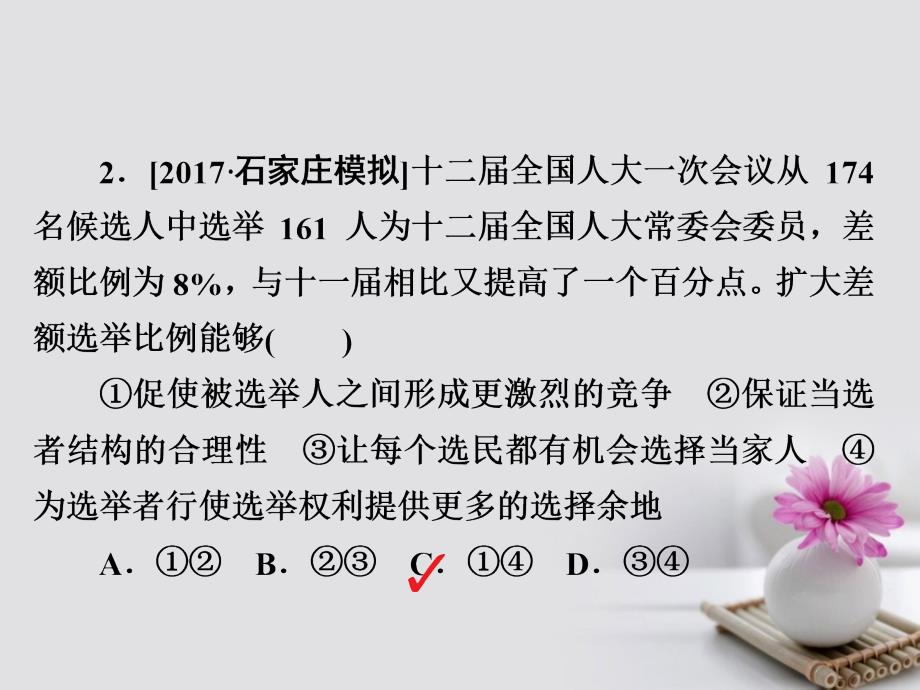 2018版高考政治一轮总复习 第二部分 政治生活 第1单元 公民的政治生活 第二课 我国公民的政治参与限时规范特训课件_第4页