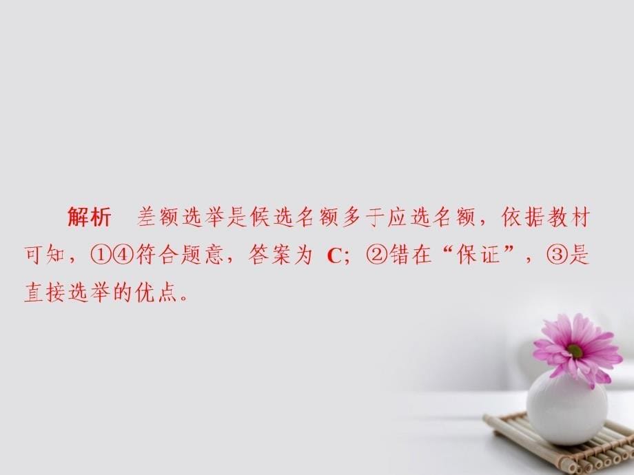 2018版高考政治一轮总复习 第二部分 政治生活 第1单元 公民的政治生活 第二课 我国公民的政治参与限时规范特训课件_第5页