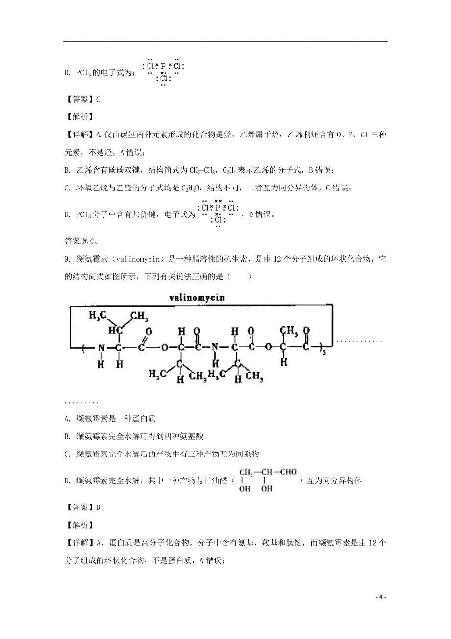 安徽省长丰县二中2017-2018学年高一化学下学期期末模拟卷（含解析）_第4页