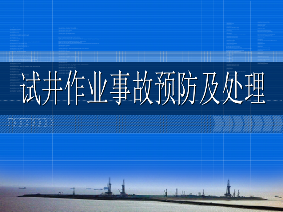 试井作业事故预防与处理讲述资料_第1页