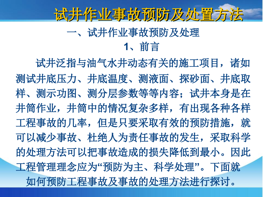 试井作业事故预防与处理讲述资料_第3页