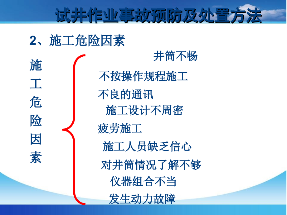 试井作业事故预防与处理讲述资料_第4页