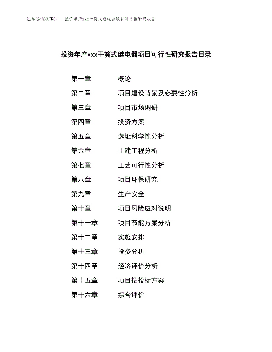 投资年产xxx干簧式继电器项目可行性研究报告_第3页