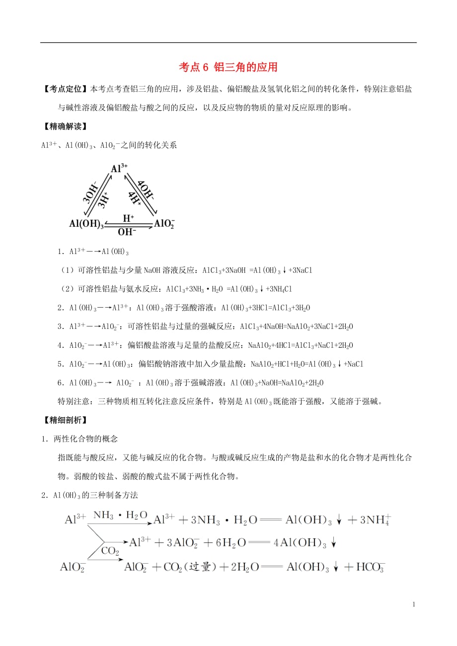 高中化学 最困难考点系列 考点6 铝三角的应用 新人教版必修1_第1页