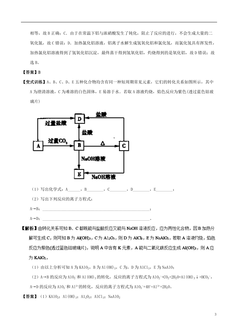 高中化学 最困难考点系列 考点6 铝三角的应用 新人教版必修1_第3页