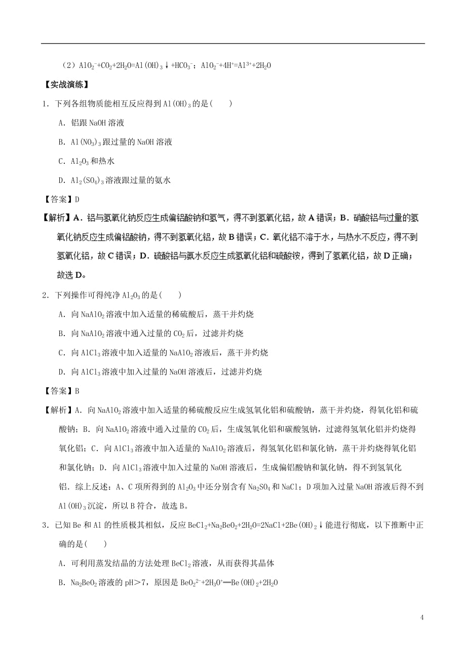 高中化学 最困难考点系列 考点6 铝三角的应用 新人教版必修1_第4页