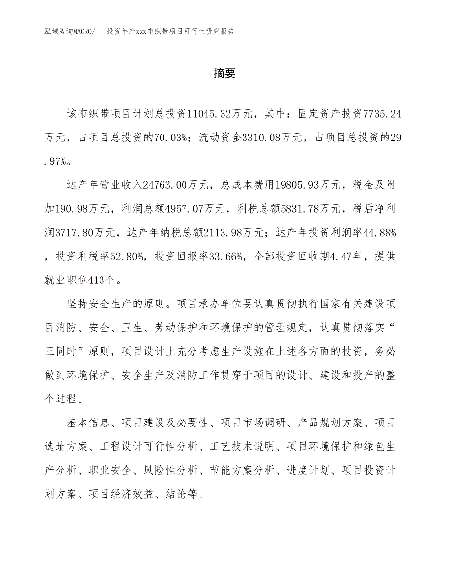 投资年产xxx布织带项目可行性研究报告_第2页