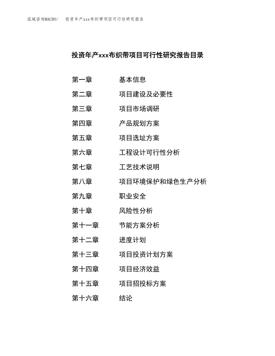 投资年产xxx布织带项目可行性研究报告_第3页