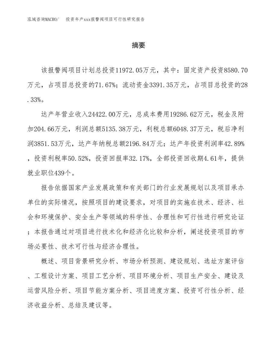 投资年产xxx报警阀项目可行性研究报告_第2页