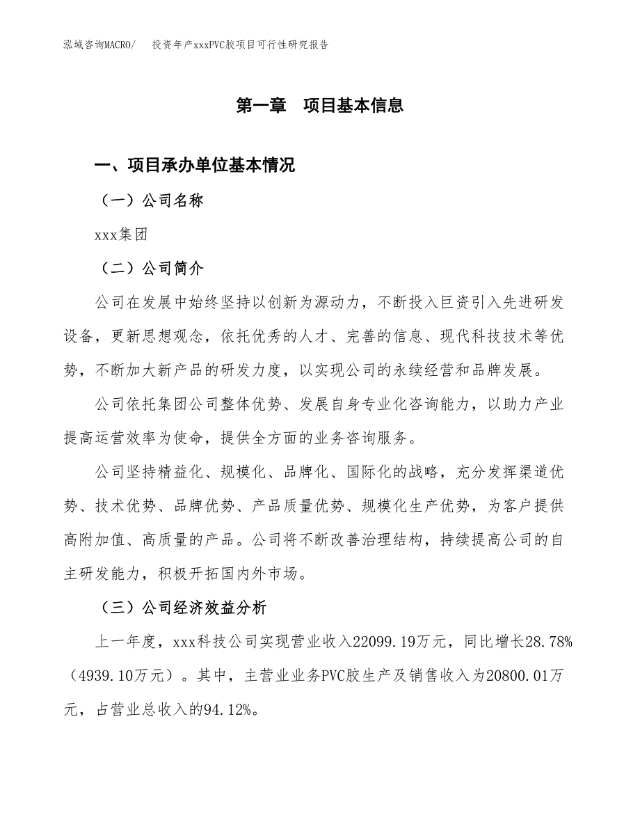 投资年产xxxPVC胶项目可行性研究报告_第4页