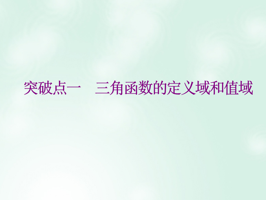 新课改瘦专用2020版高考数学一轮复习第四章三角函数解三角形第三节三角函数的图象与性质课件_第3页