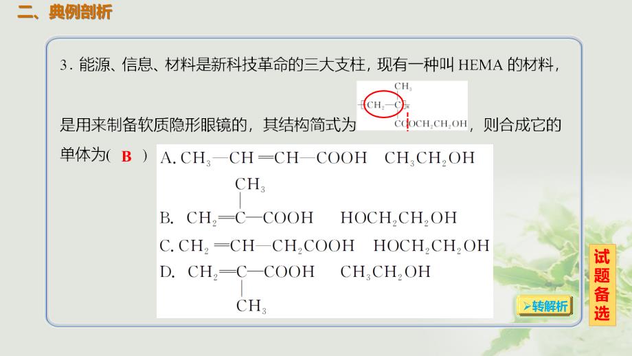 2019届高考化学总复习 第12章 有机化学基础 第4讲 基本营养物质、有机高分子化合物 12.4.2 合成有机高分子化合物考点课件 新人教版选修5_第4页